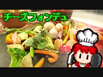 チーズフォンデュ【RPG戦闘画面風料理動画Ⅶ】