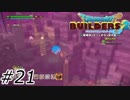 物理的蹴落とし【ドラクエビルダーズ2】#21