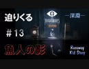 【リトルナイトメア実況】小さな悪魔と行く、悪夢からの脱出。【#13】