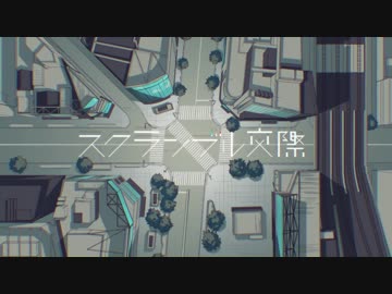 【平成最後に】 スクランブル交際 歌ってみったん