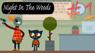 地元に帰ってきたネコちゃんの物語【NIGHT IN THE WOODS 実況】＃1