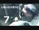 【実況】人喰いの大鷲トリコで紡ぐ絆【７】