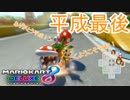 【マリオカート8DX実況者フレ戦】平成最後のスリーマンセルマッチ【まじま∞視点バトル】