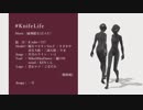 【MMD】KnifeLife 【モーショントレース】