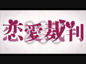 ＼白河奏略してしらかなが恋愛裁判を歌っ／