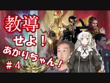 教導せよ！あかりちゃん！＃４【ハイパーオーラ斬り】