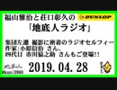 福山雅治と荘口彰久の｢地底人ラジオ｣  2019.04.28