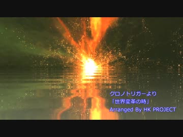 クロノトリガーより「世界変革の時」 メタルカバー
