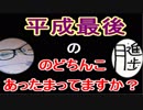 【ラジオ】日進月歩ののどちんこあったまってますか？～平成最後ののどちんこ(今度こそ)～