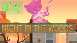 地元に帰ってきたネコちゃんの物語【NIGHT IN THE WOODS 実況】＃2
