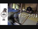 初心者DIY「スローライフ」石膏ボードとパテで壁作り_例の場所の修繕
