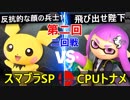 【第二回】スマブラSP CPUトナメ実況【二回戦第四試合】