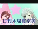 日刊木場真奈美 第701号① 「O-Ku-Ri-Mo-No Sunday!」