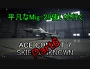 【字幕実況】平凡なMig-29使いが行くACE COMBAT7 part6-2