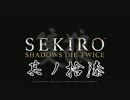[ボイロ&CeVIO]SEKIROをのんびり初見攻略 Part17