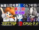 【第二回】スマブラSP CPUトナメ実況【準決勝第一試合】