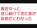 【2ch】最近やっと信じ続けてきた事が妄想だとわかった