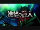 進撃の巨人Season３ Part２ 憧憬と屍の道 ＯＰ