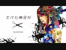 ニコカラ／欠けた明日が／off vocal