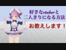 二人きりになる秘訣