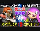【第二回】スマブラSP CPUトナメ実況【準決勝第二試合】
