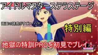 アイマスステラステージを初見でプレイ！特別編「地獄の特訓PRO初見プレイ動画」