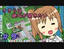 【Parkitect】ささらは絶叫が聞きたい９【CeVIO実況】