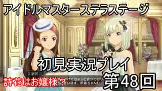 【実況】アイマスステラステージを初見でプレイ！第48回
