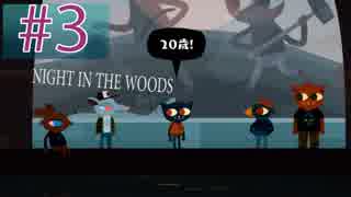 地元に帰ってきたネコちゃんの物語【NIGHT IN THE WOODS 実況】＃3
