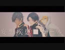 【MMD刀剣乱舞】妄想疾患■ガール_short