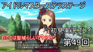 【実況】アイマスステラステージを初見でプレイ！第49回
