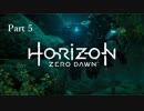 【実況】Horizon Zero Dawnで楽しむ　Part5