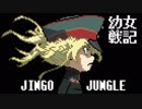 ファミコン音源・幼女戦記 OP『JINGO JUNGLE』