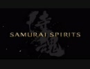 新作サムライスピリッツ ティザートレーラー 1～3 まとめ