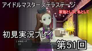 【実況】アイマスステラステージを初見でプレイ！第51回