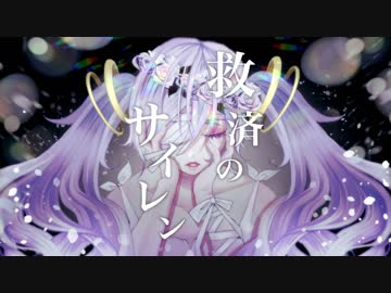 救済のサイレン / 初音ミク