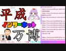 くるる!!の動画枠「平成ネット万博・完全版」(2019/04/28＋2019/04/29)