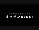 ◾️おっさんBLUESチャンネル◾️