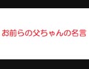 【2ch】お前らの父ちゃんの名言