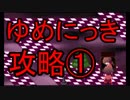 【ゆっくり解説】ゆめにっきの攻略法、教えます
