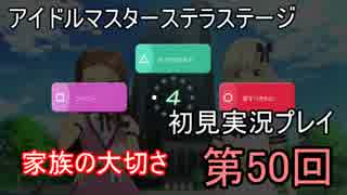 【実況】アイマスステラステージを初見でプレイ！第50回