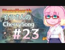【StoneHearth】そらさんのCherrySong#23