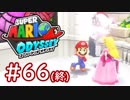 #66(終)【マリオオデッセイ】ちょっと世界を旅してくる【実況プレイ】