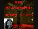 【DBD】地下吊り最強選手権　リージョン選手、出動【PS4】
