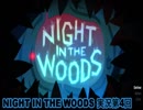 【実況プレイ】NIGHT IN THE WOODS【第4回】
