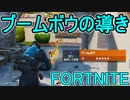 おそらく中級者のフォートナイト実況プレイPart72【Switch版Fortnite】