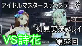 【実況】アイマスステラステージを初見でプレイ！第52回