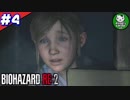 【バイオハザードRE:2】 惨劇の生存者たち ＃4（クレア編） 【ゆっくり実況】