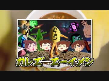 カレエ゛エーイメシ「ヤバイ。警官隊が来るぞ。篇」