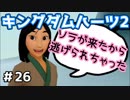 【KH2】言い方が強すぎる【ゲーム実況】